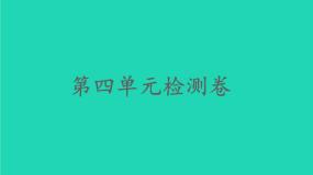 2022春四年级语文下册第四单元检测习题课件新人教版