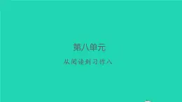 2022春四年级语文下册第八单元从阅读到习作八习题课件新人教版2