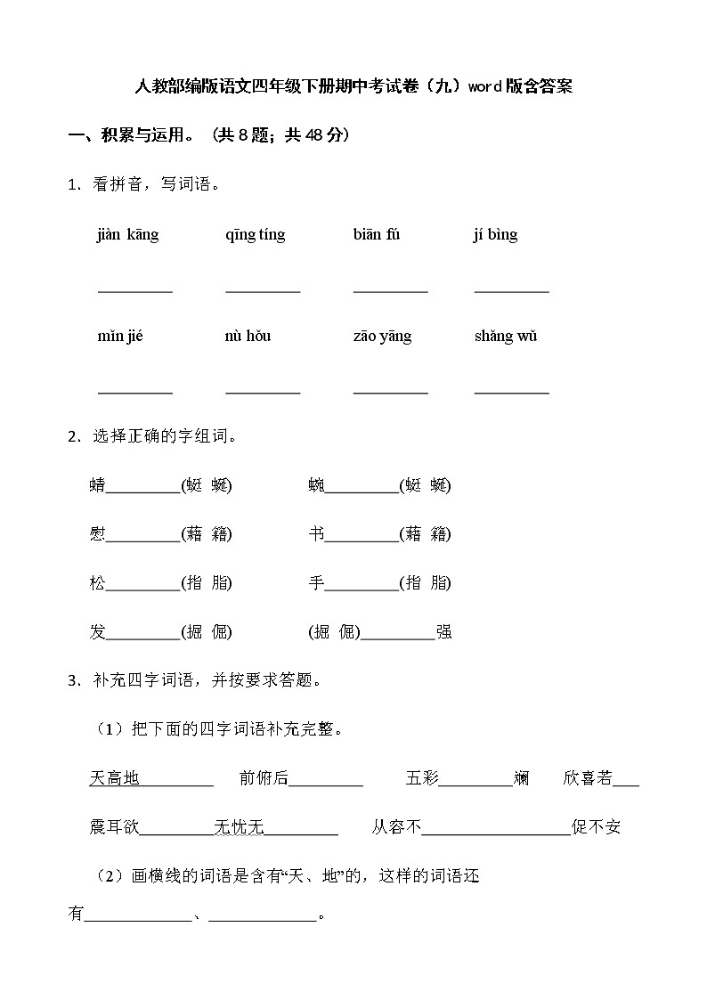 人教部编版语文四年级下册期中考试卷(九)word版含答案01