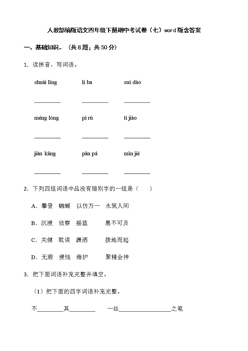 人教部编版语文四年级下册期中考试卷(七)word版含答案01