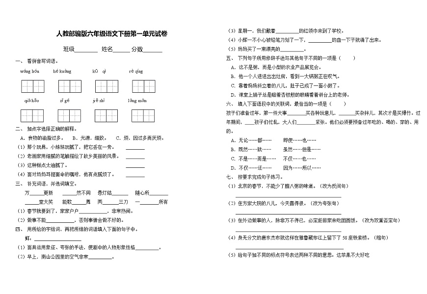 部編版六年級(jí)語文下冊(cè)第一單元基礎(chǔ)測(cè)試卷(含答案)第1頁(yè)
