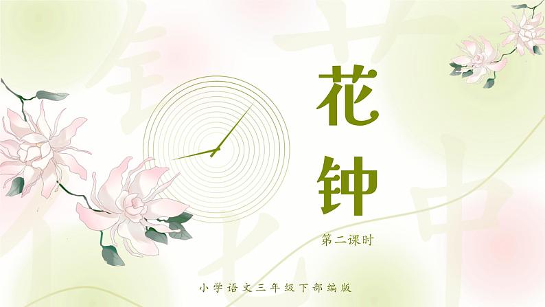 《花钟》第二课时小学语文三年级下(部编版)课件PPT第1页