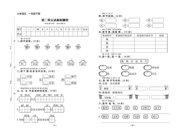 部编版小学语文一年级·下册 第三单元 试卷第1页
