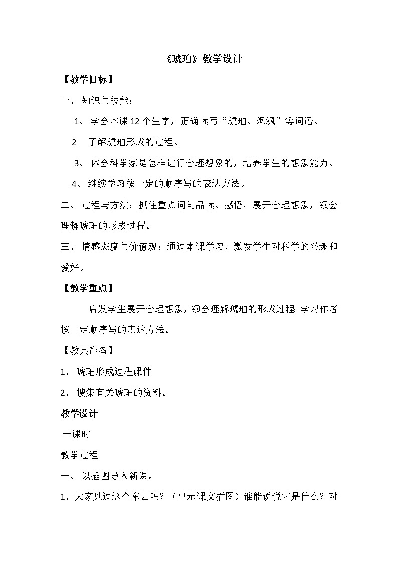 四年级下册语文教案-5琥珀 |人教(部编版)第1页