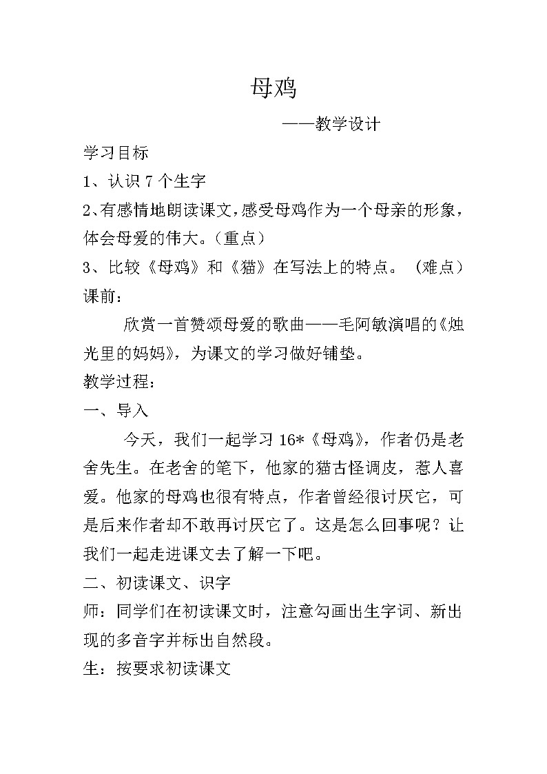 四年级下册语文教案-14母鸡 |人教(部编版)01