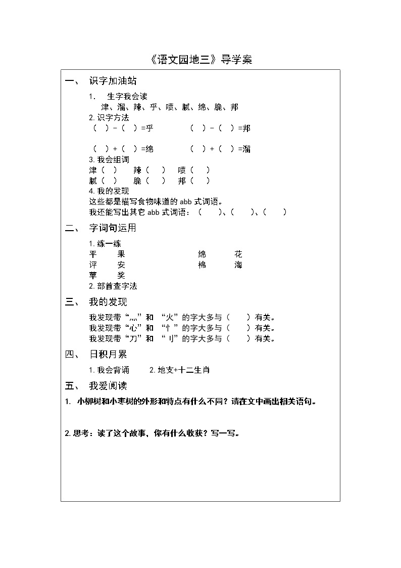 二年级下册《语文园地三》导学案01