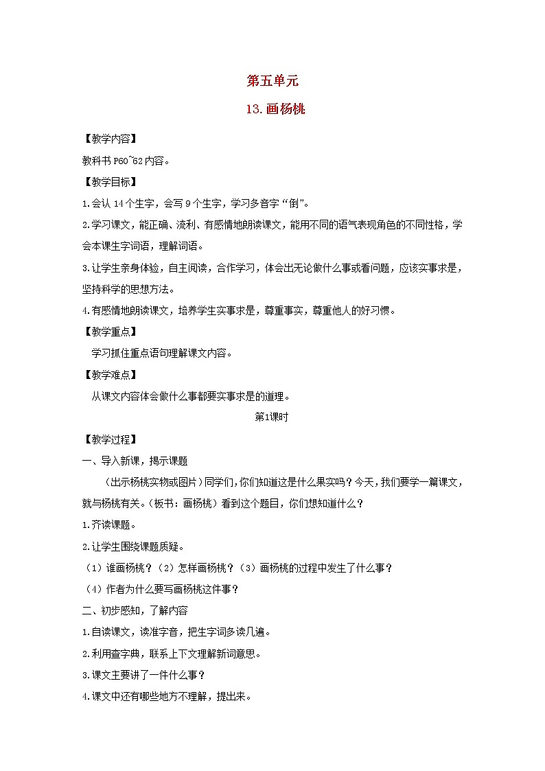 2022春二年级语文下册课文413画杨桃教案新人教版第1页