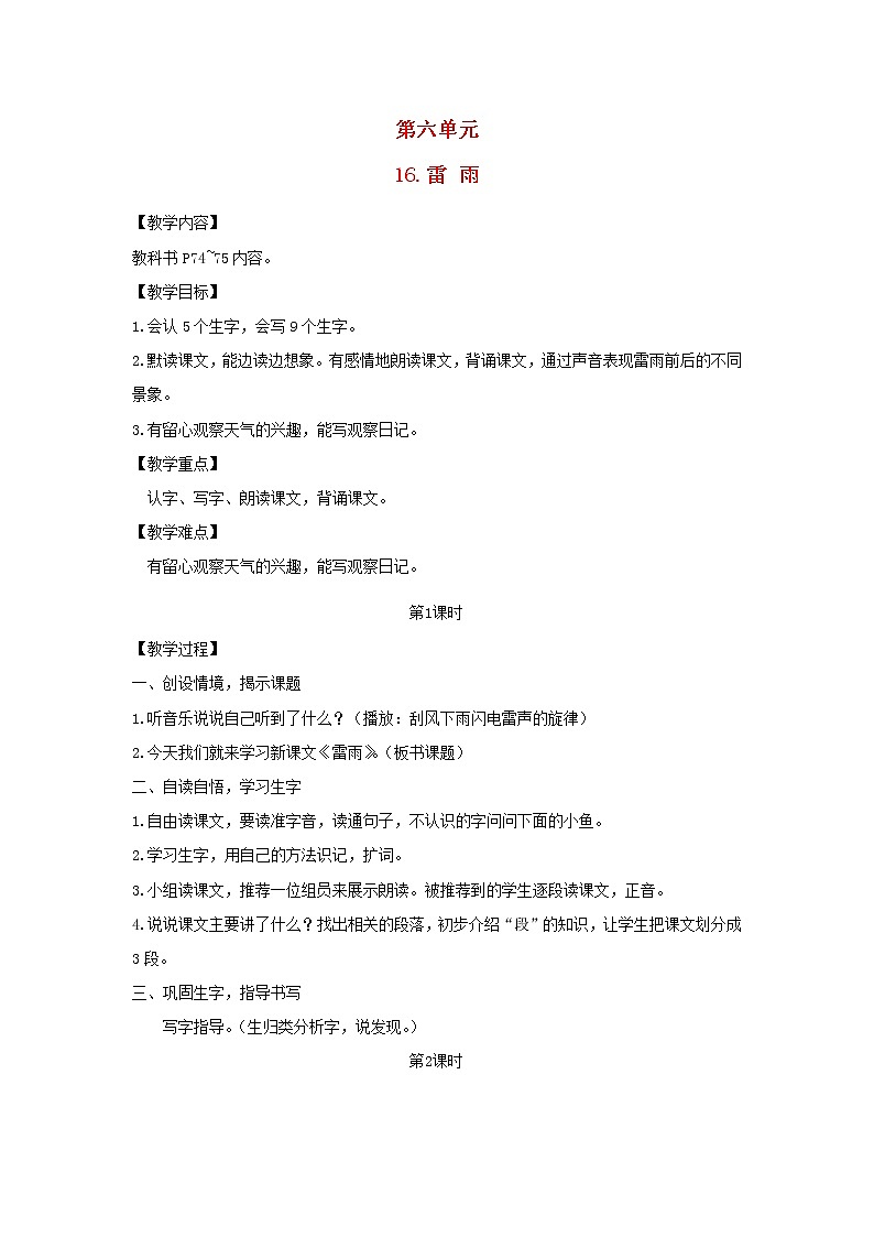 2022春二年级语文下册课文516雷雨教案新人教版01