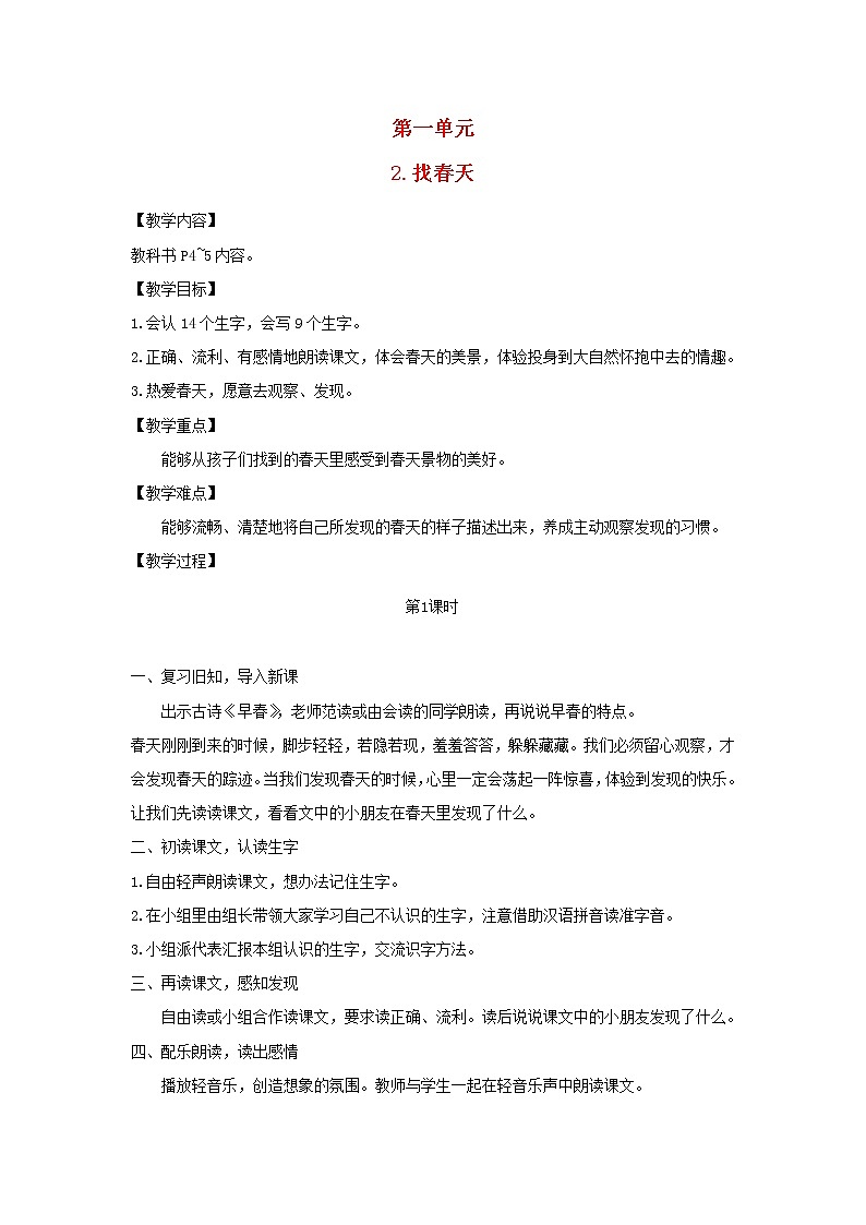 2022春二年级语文下册课文12找春天教案新人教版01