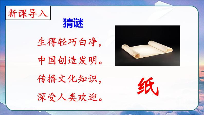 部编版三年级下册语文《纸的发明》 课件第1页