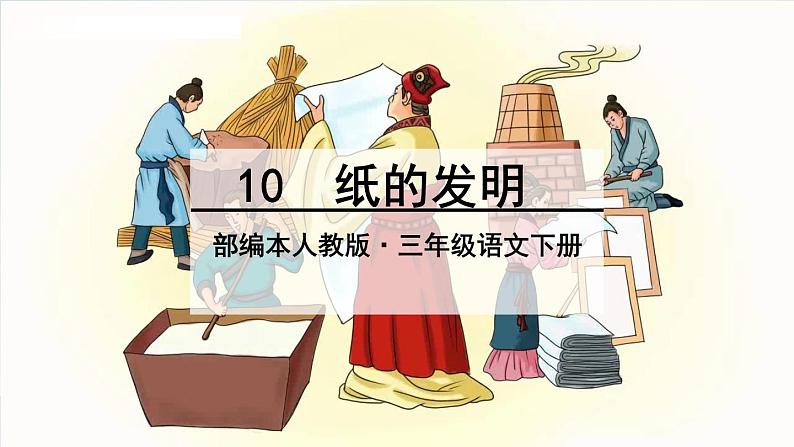 部编版三年级下册语文《纸的发明》 课件第3页