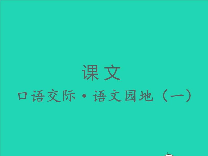 2022春二年级语文下册课文1口语交际语文园地一习题课件新人教版第1页