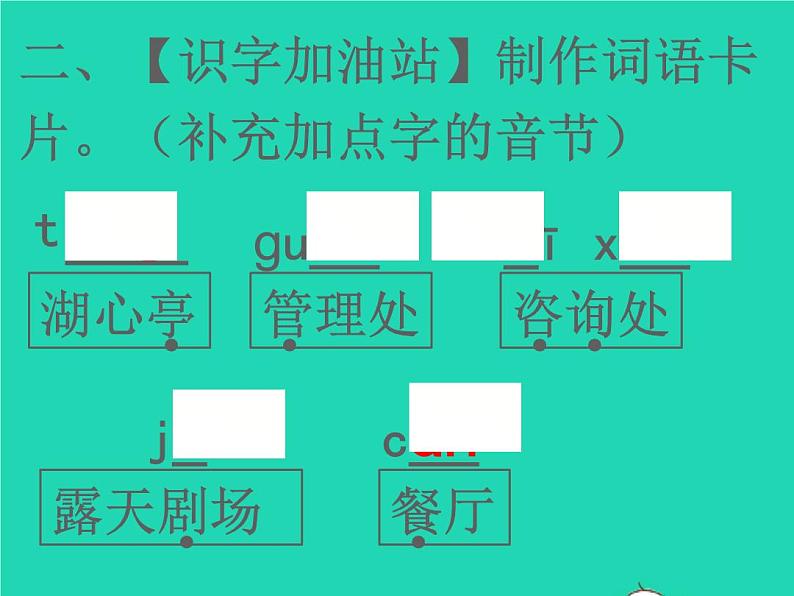 2022春二年级语文下册课文1口语交际语文园地一习题课件新人教版第5页