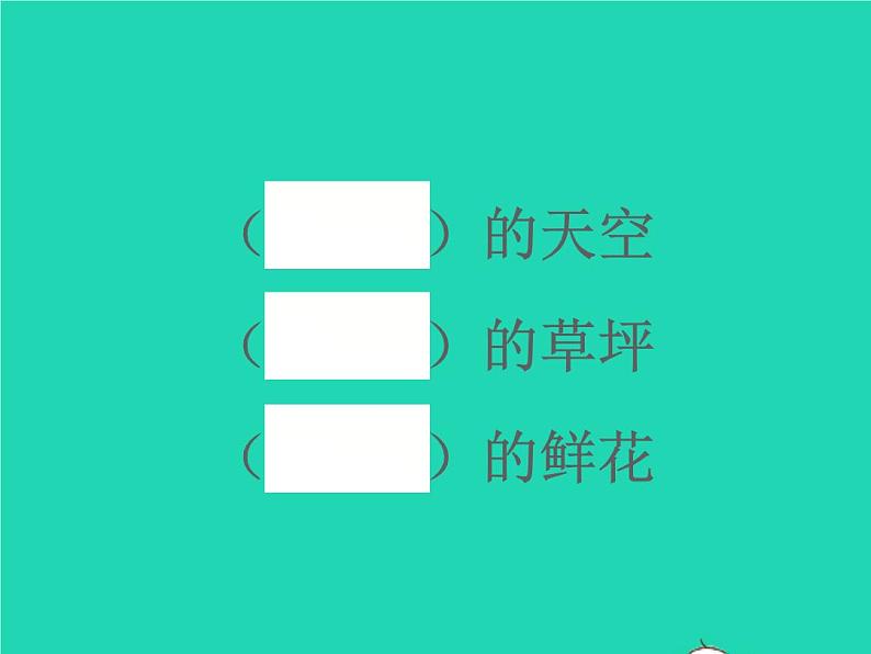 2022春二年级语文下册课文1口语交际语文园地一习题课件新人教版第7页