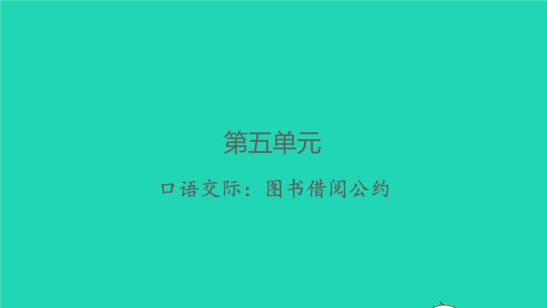 2022春二年级语文下册课文4口语交际：图书借阅公约习题课件新人教版01