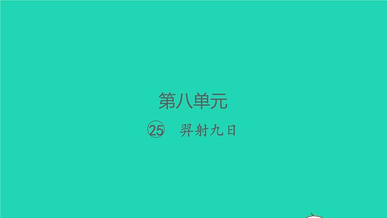 2022春二年级语文下册课文725羿射九日习题课件新人教版第1页