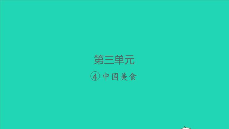 2022春二年级语文下册识字4中国美食习题课件新人教版(1)01