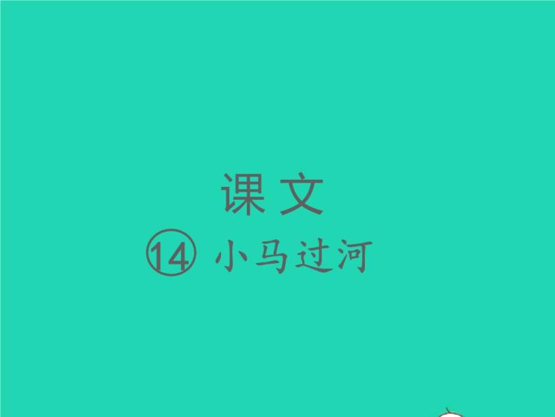 2022春二年级语文下册课文414小马过河习题课件新人教版(1)01