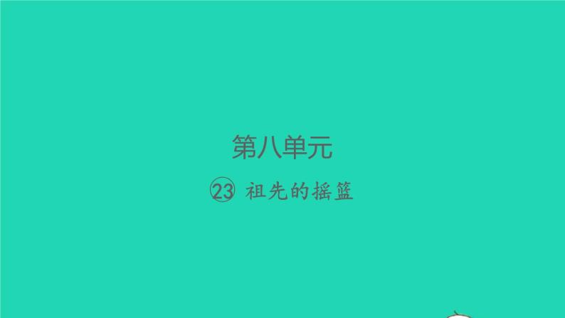 2022春二年级语文下册课文723祖先的摇篮习题课件新人教版01