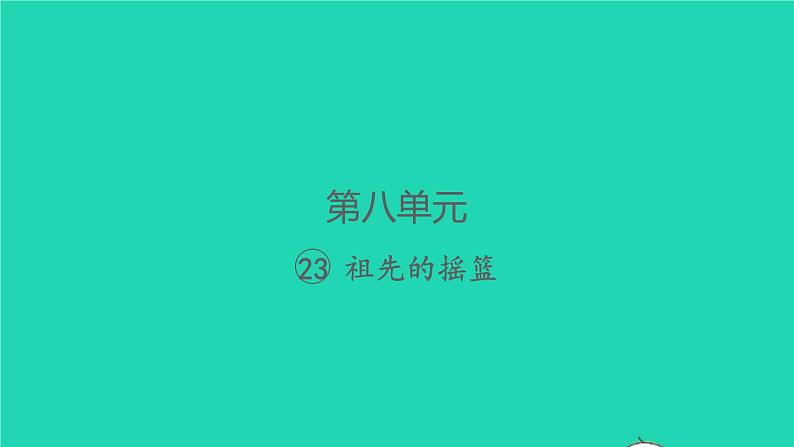 2022春二年级语文下册课文723祖先的摇篮习题课件新人教版01