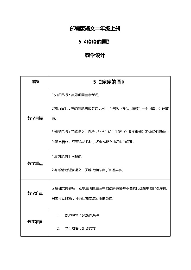 5.《玲玲的画》(第二课时)课件+教案+同步练习01