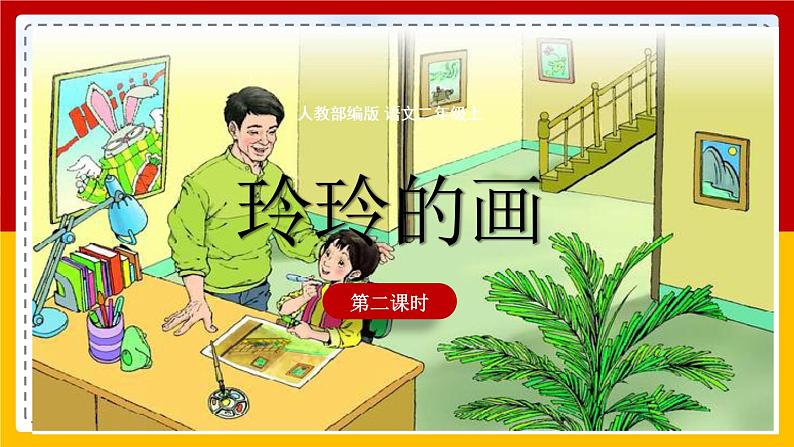 5.《玲玲的画》(第二课时)课件+教案+同步练习01