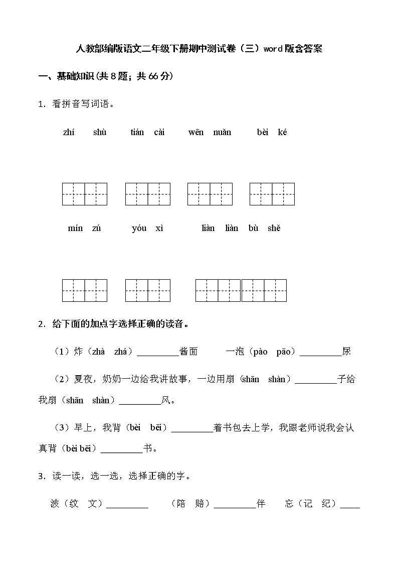 人教部编版语文二年级下册期中测试卷(三)word版含答案01