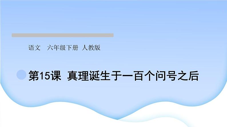 人教版语文六年级下册(部编版)第五单元作业PPT课件01