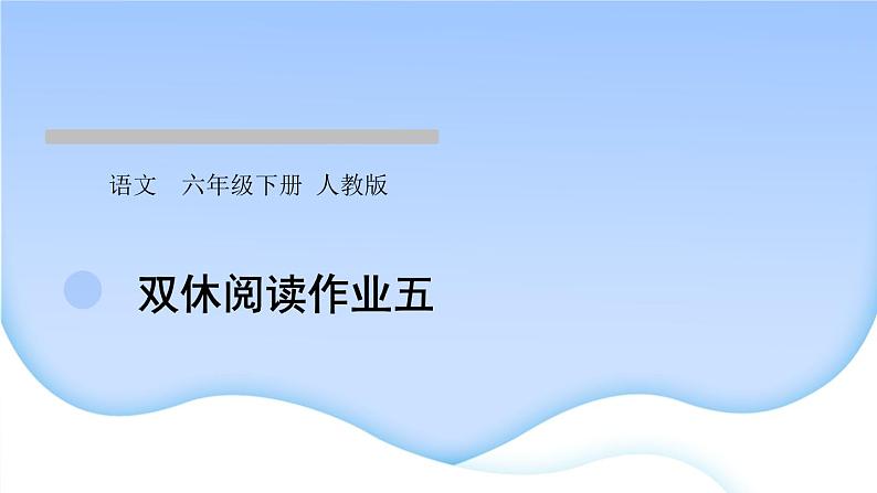 人教版语文六年级下册(部编版)第五单元作业PPT课件01