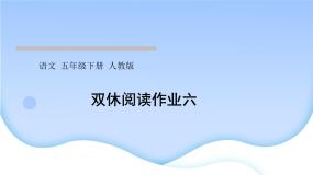 人教版语文五年级下册(部编版)第六单元作业PPT课件