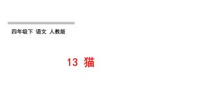 人教版语文四年级下册(部编版)第四单元作业PPT课件