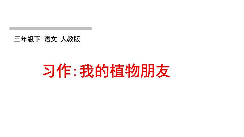 人教版语文三年级下册(部编版)第一单元作业PPT课件01