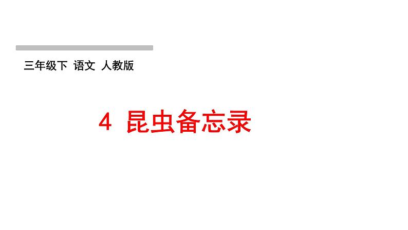 人教版语文三年级下册(部编版)第一单元作业PPT课件01