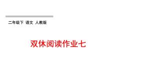 人教版语文二年级下册(部编版)第七单元作业PPT课件