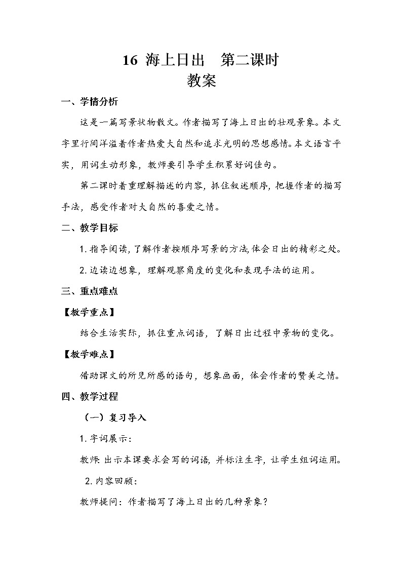 《海上日出》第二课时 教案.doc01