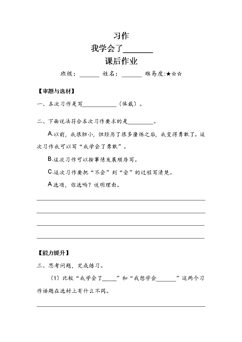 四年级下册 第6单元 《习作:我学会了____》作业1.doc教案01