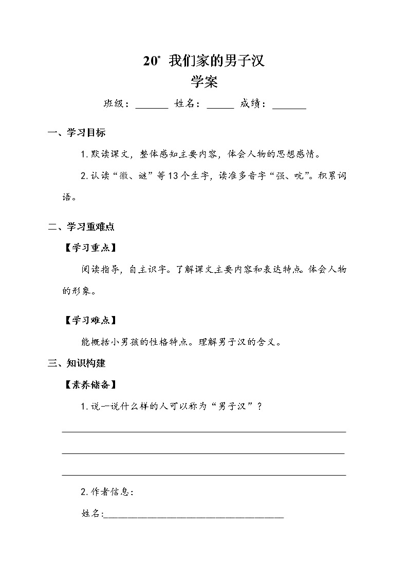 《我们家的男子汉》 学案01