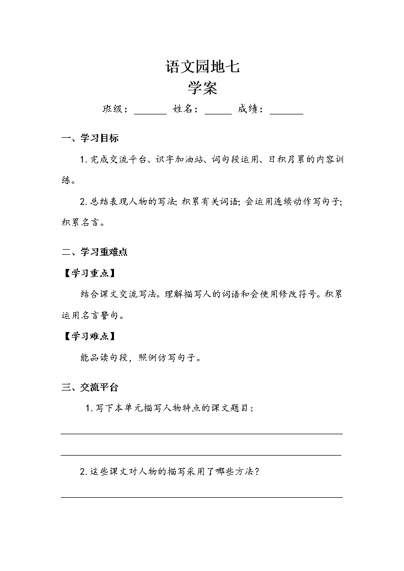 四年级下册 《语文园地七》学案01