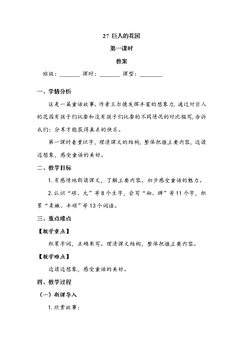 《巨人的花园》第一课时 教案第1页