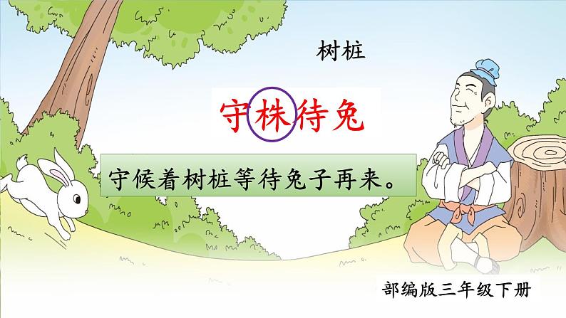 部编版三年级下册语文《守株待兔》 课件05