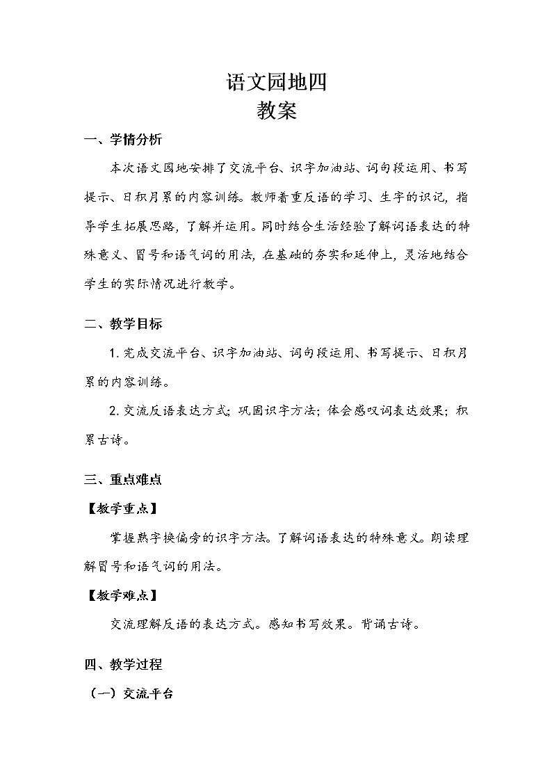 部编版 四年级下册 第四单元《语文园地四》教案.doc第1页