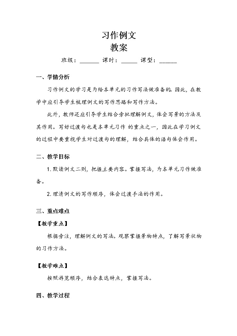 四年级下册 第5单元 《习作例文》 教案.doc01
