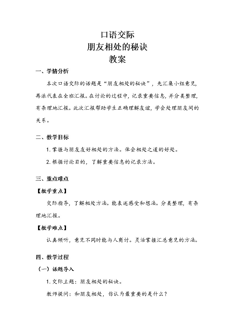 四年级下册 第6单元 《口语交际:朋友相处的秘诀》教案.doc01