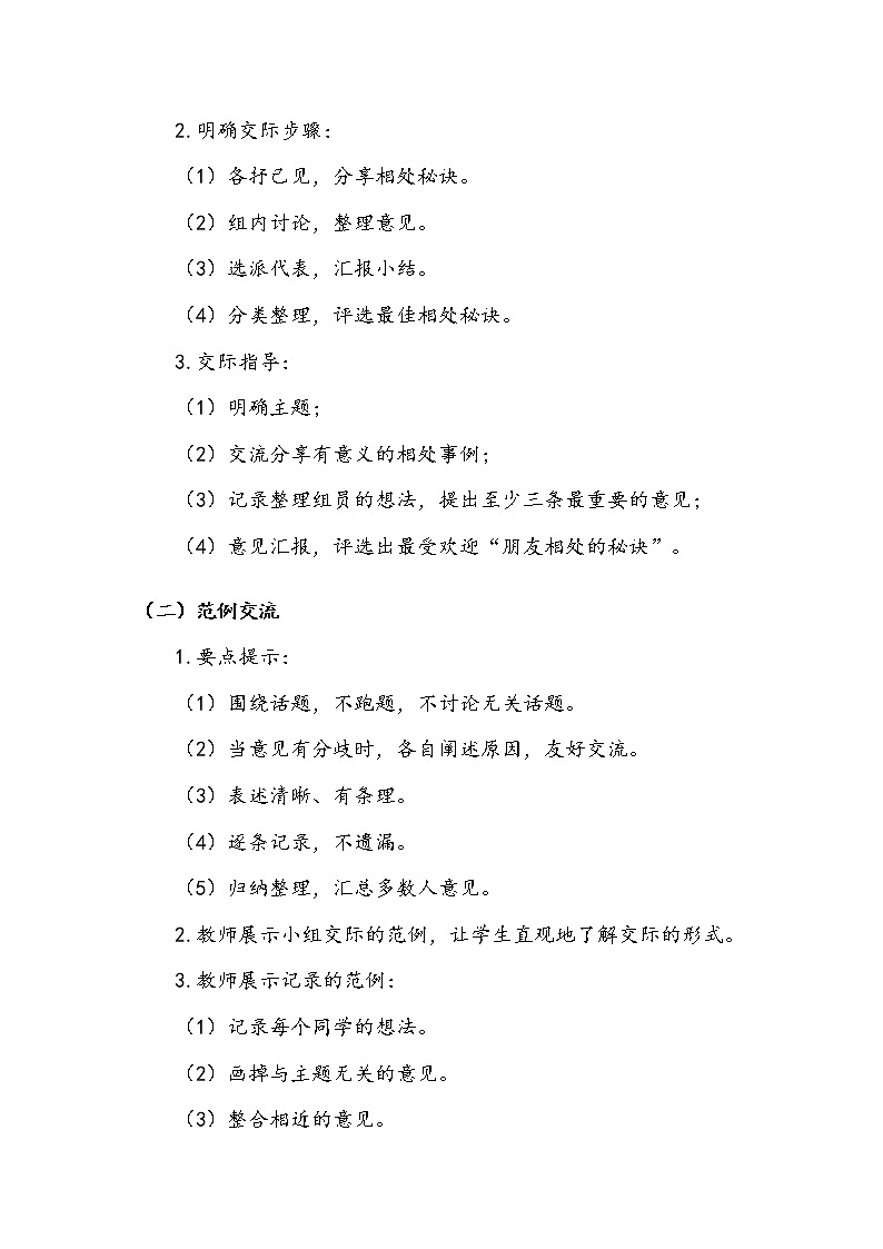 四年级下册 第6单元 《口语交际:朋友相处的秘诀》教案.doc02