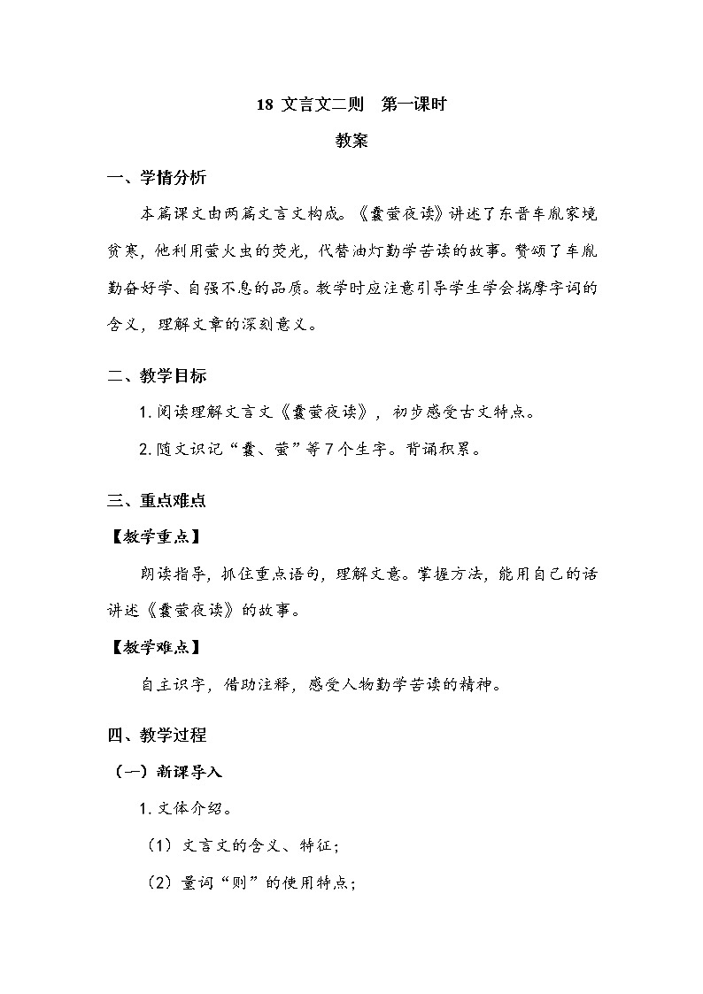 《文言文二则》第一课时 教案第1页
