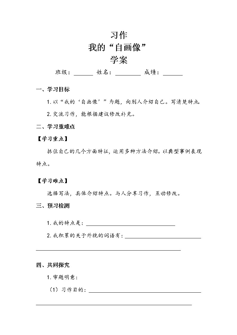 四年级下册 第7单元 《习作:我的“自画像”》 学案教案01