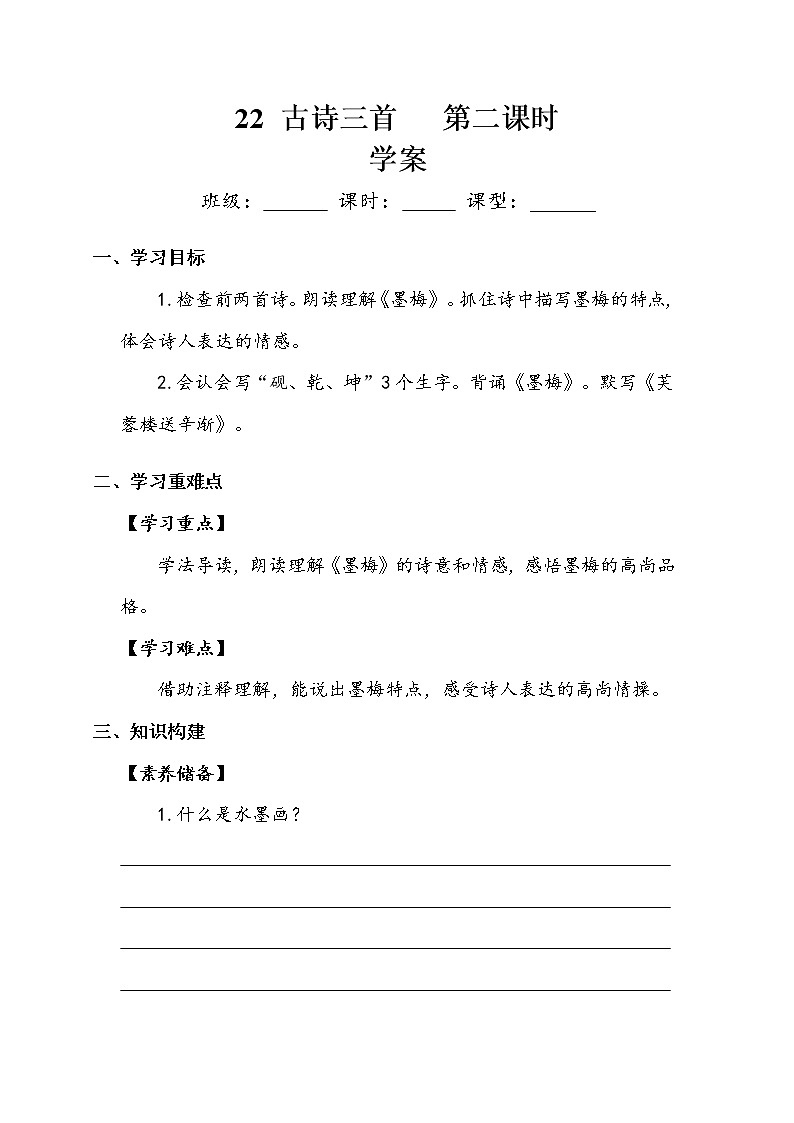四年级下册   第7单元 《古诗三首》第二课时 学案01