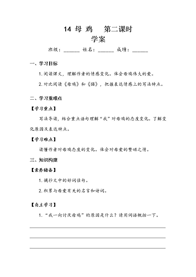 部编版四年级下册 《母鸡》第二课时 学案.doc01