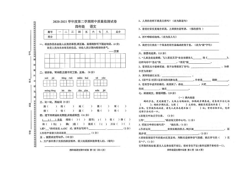 部编版四年级下册语文期中测试卷(无答案)第1页