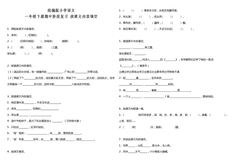 部编版小学语文一年级下册期中阶段复习—按课文内容填空(含答案)第1页